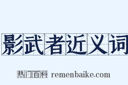 影武者近义词是什么意思的图片